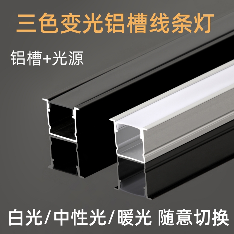 led三色变光灯带铝槽线形灯嵌入式线条灯客厅吊顶线型灯卧室24v