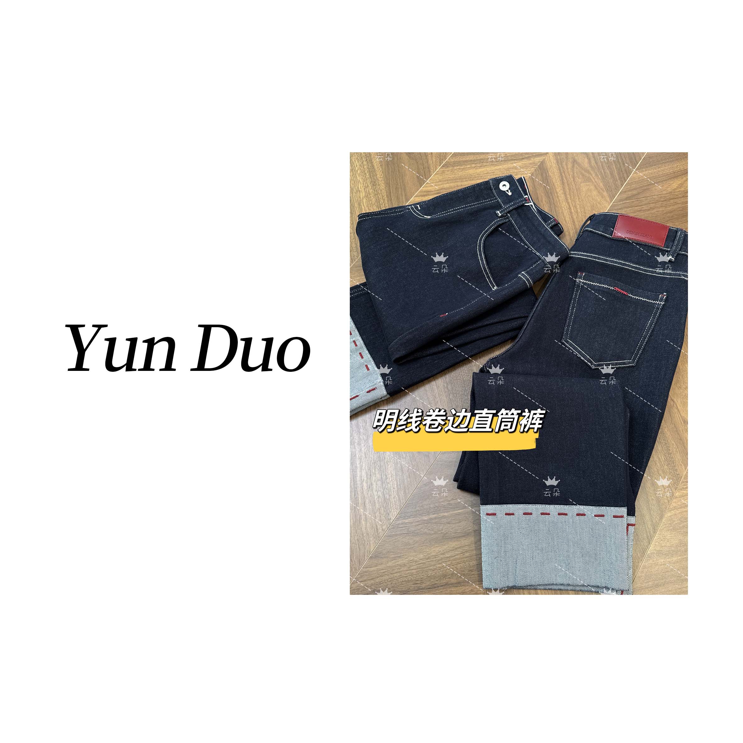 云朵定制 明线卷边撞色高腰显瘦直筒牛仔裤HZ06