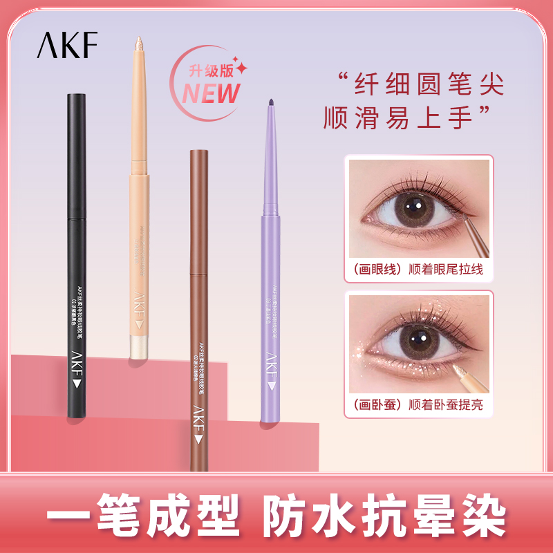 AKF眼线胶笔防水防汗不晕染眼线笔眼线液笔卧蚕画法化妆新手教程