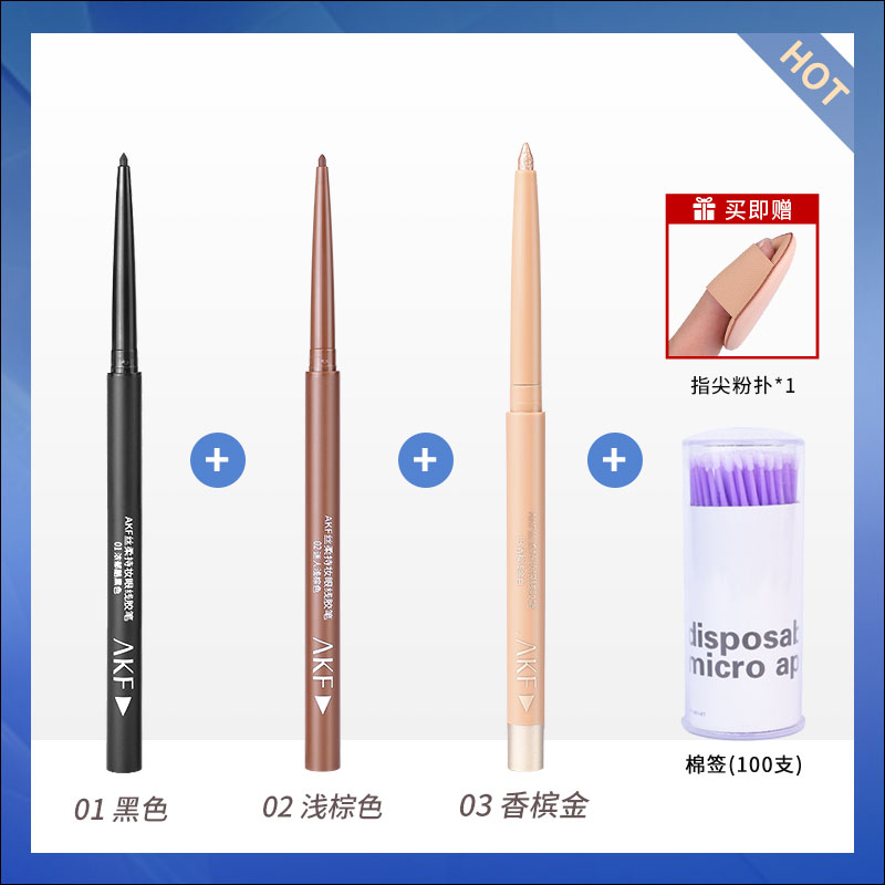 AKF极细眼线胶笔01黑色+02浅棕色+03香槟金+极细棉签*1+指尖粉扑1