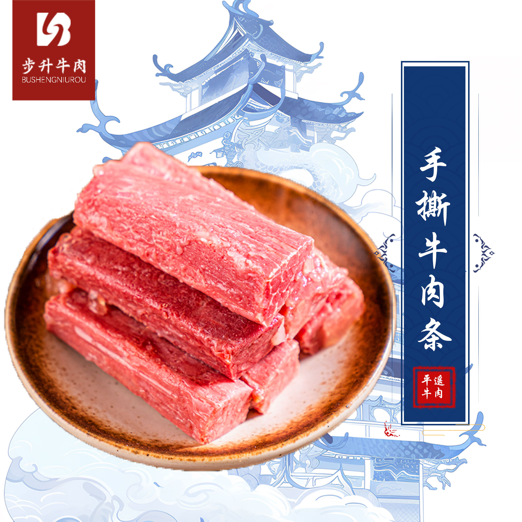 步昇山西特产平遥牛肉158g手撕肉下酒菜开袋即食熟食肉类原味零食