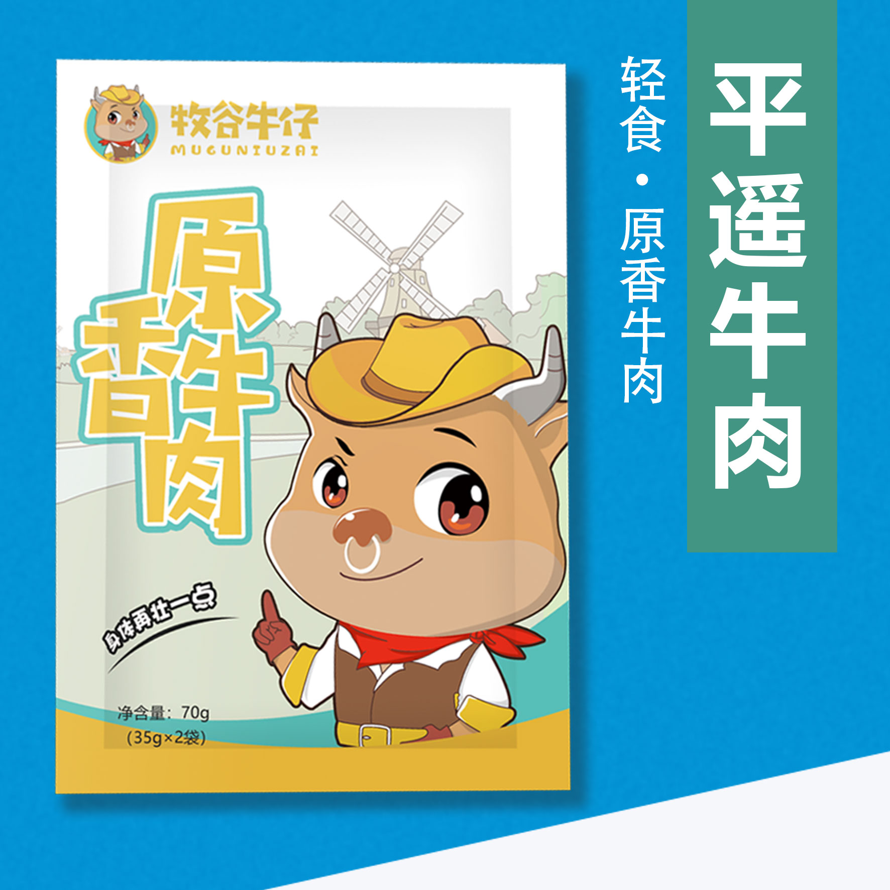 步昇【交个朋友】山西特产平遥牛肉办公室零食牧谷牛仔70g牛肉粒