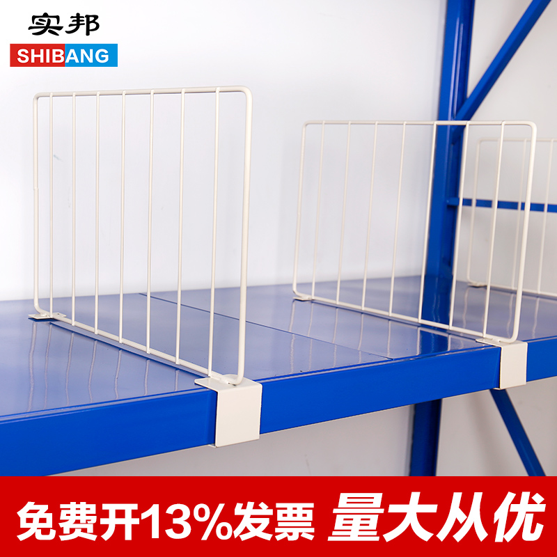 实邦货架分隔板挡板货架分隔片隔离板服装分类隔板片整理分类网片