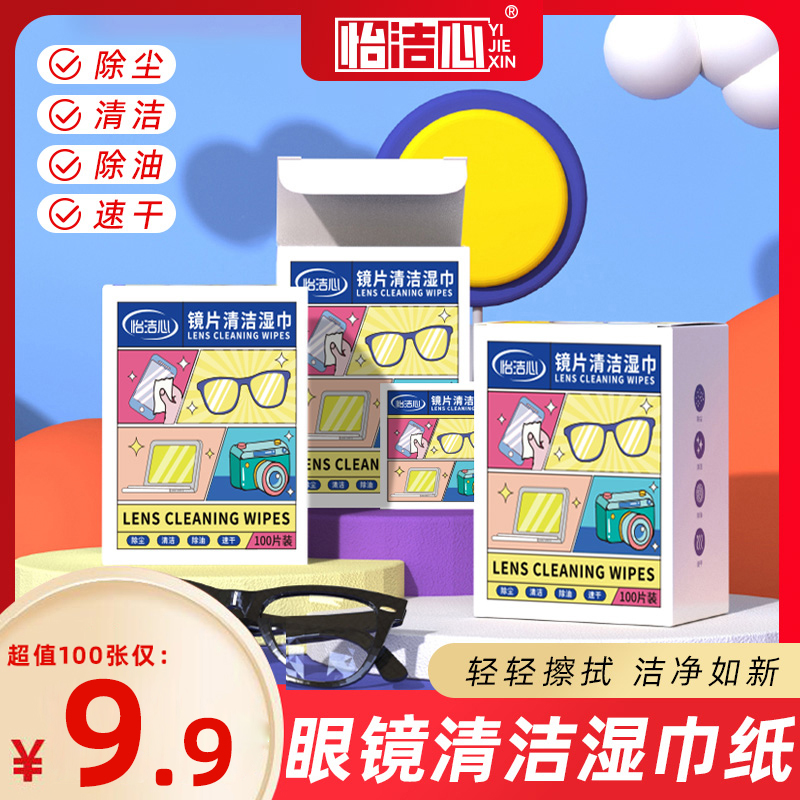 【超值100片装】眼镜清洁湿巾纸 除尘去油速干无痕擦拭镜片布屏幕