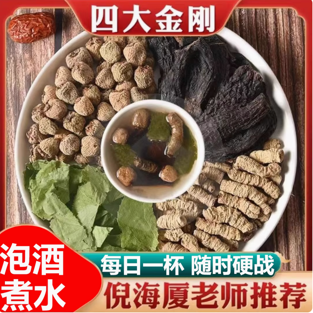 【四大金刚】倪师泡酒料养源正宗无硫四味好料淫山羊藿中药材
