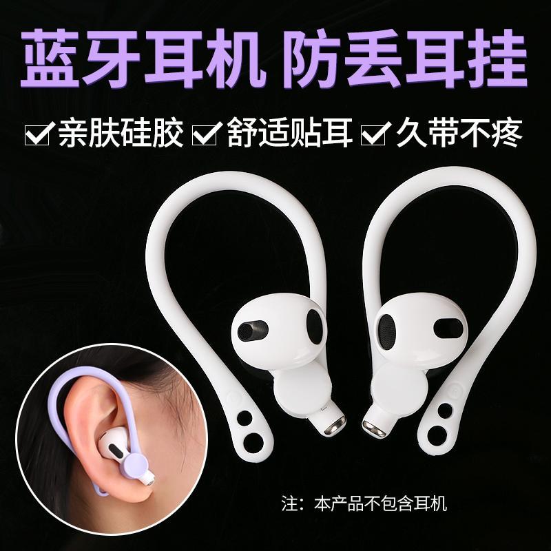 耳机耳挂防掉耳机防脱落硅胶耳钩蓝牙耳机固定器运动防丢耳链