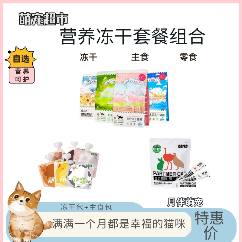 月伴萌宠猫咪营养爱立方冻干主食组合生骨肉冻干增肥套餐