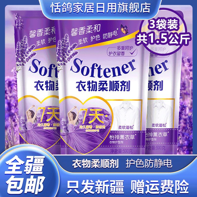 新疆包邮-500g/袋衣物护理香氛防静电清香柔顺剂家用持久留香