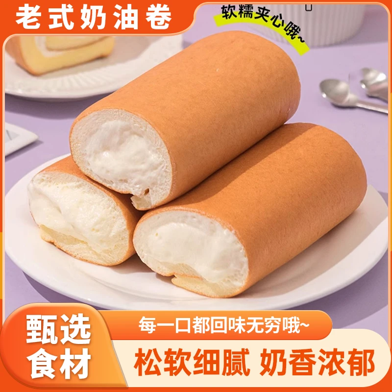 老式奶油卷 满满夹心 营养早餐老少皆宜