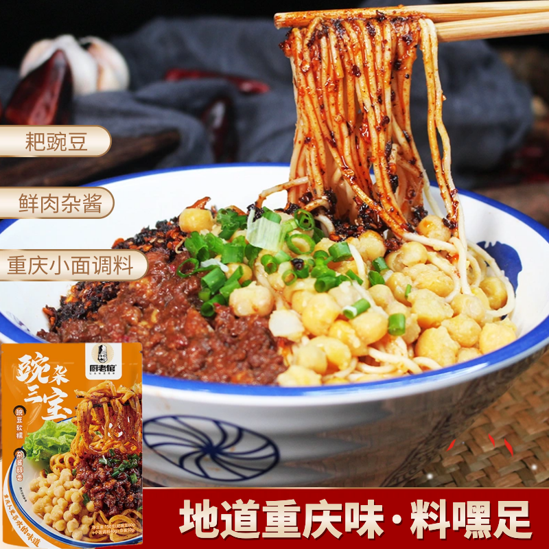 【豌杂三宝】重庆麻辣小面早餐夜宵解馋方便制作豌豆杂酱小面调料