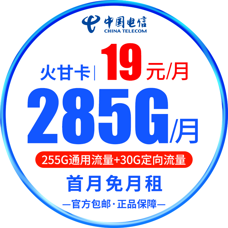 电信-火甘卡19元285G+通话0.1元