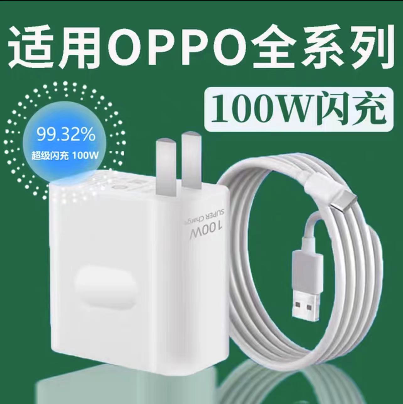 准新品 OPPO OPPO原装100W充电器 大嘴