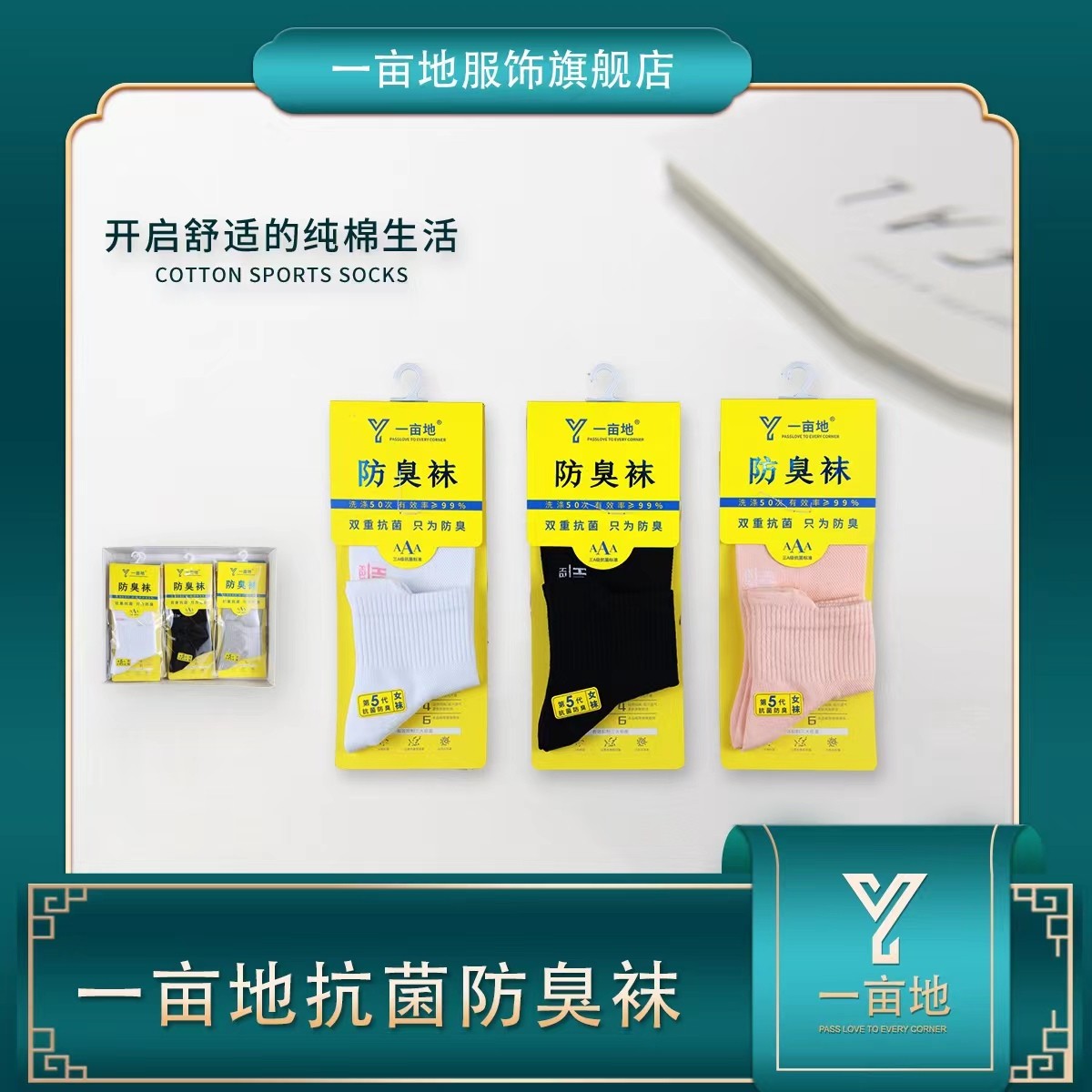 一亩地品牌 男女抗菌防臭袜 透气吸汗不掉跟精梳棉袜