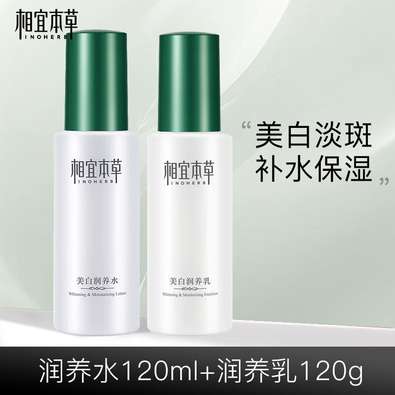 相宜本草补水美白润养水乳护肤品套装保湿滋润提亮肤色正品保证女