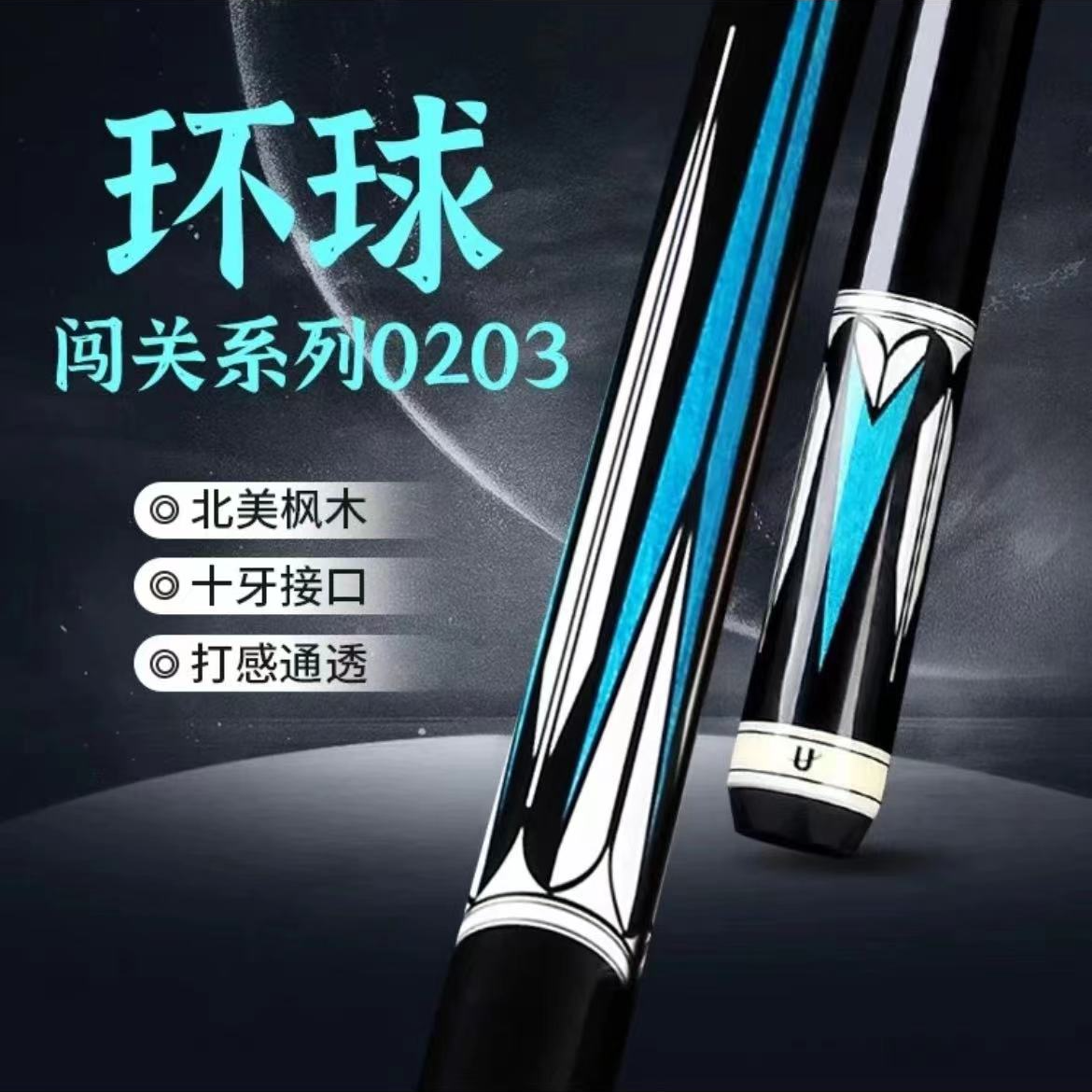 环球新款闯关妖王鲨鱼台球杆0202/0203大头杆黑8球杆桌球球杆中式