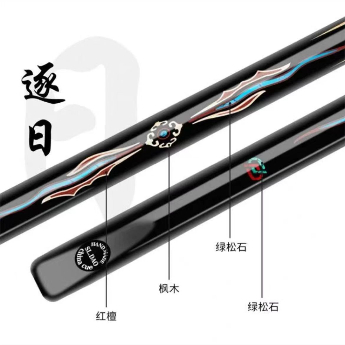 松力道台球杆【日月星辰系列】逐日影星皓月启辰小头杆一体杆