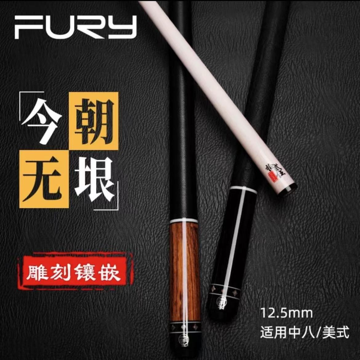 fury威利台球杆大头今朝无垠中头球杆中式八球杆威力九球杆桌球杆