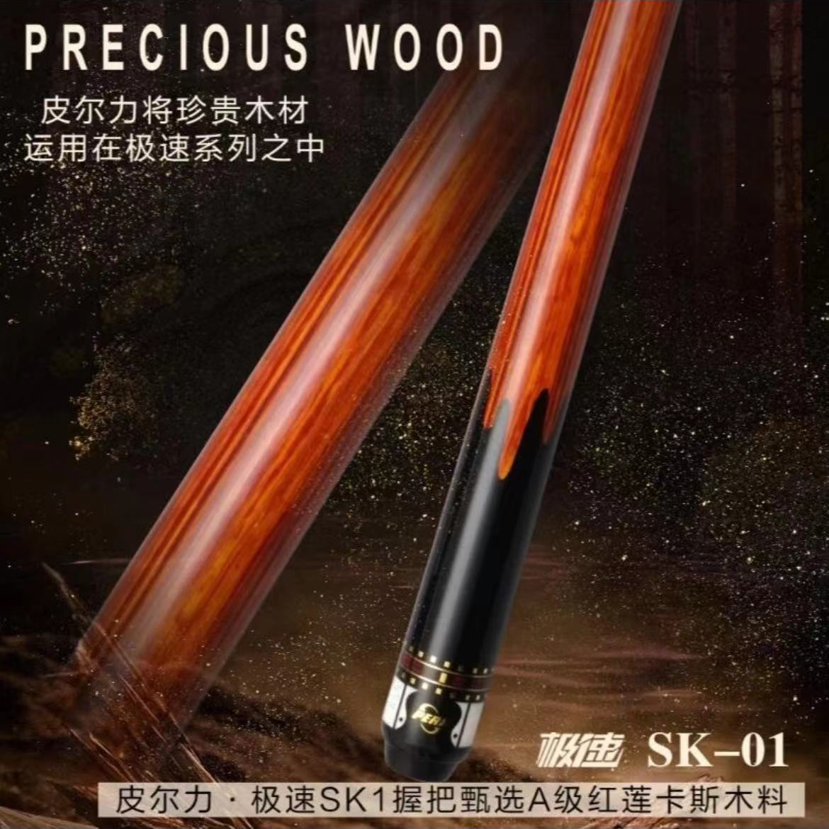 皮尔力极速SK 系列新款 中式台球杆 皮尔力球杆