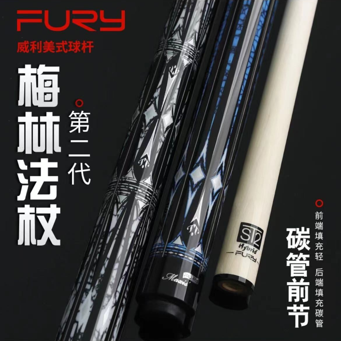  威利Fury台球杆LC梅林法杖黑8球杆中式八球美式九球大头桌球中头