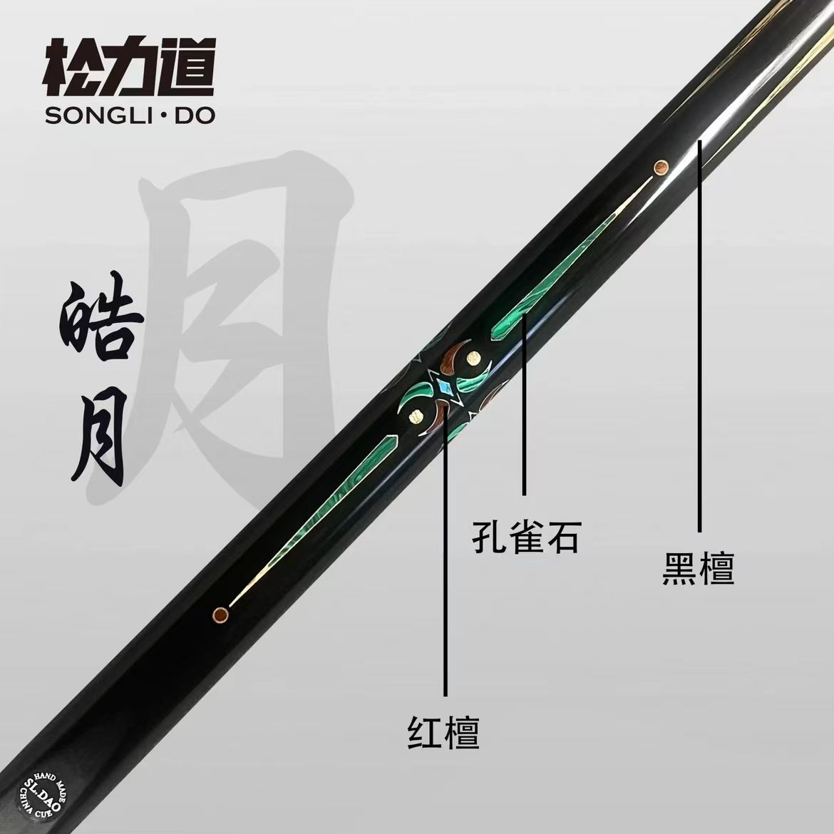 松力道台球杆小头皓月斯诺克通杆中式黑八球手工免漆杆小头杆