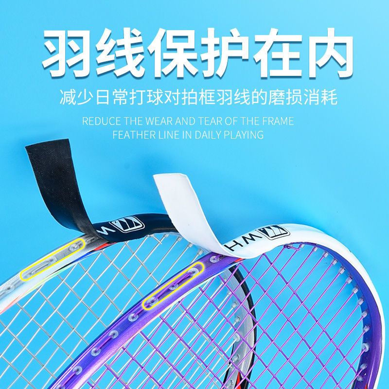 羽毛球拍拍头贴保护羽线耐磨护线双色内侧护框贴防掉漆防磨防断线