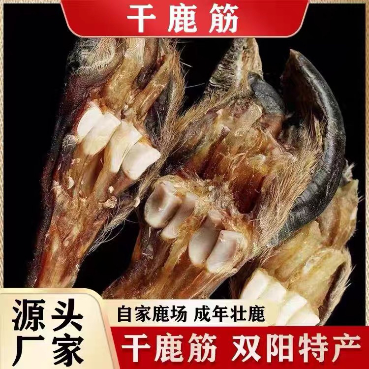 【祺航鹿业】梅花鹿 干后腿筋 泡酒煲汤 初级农产品