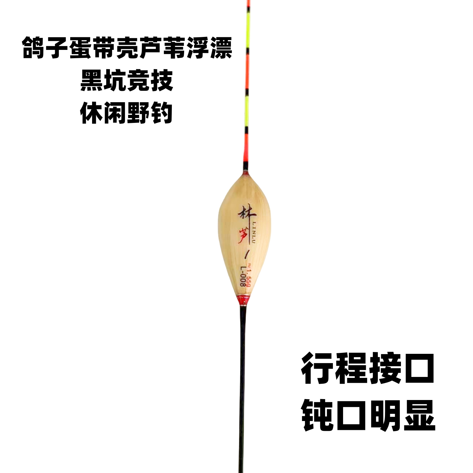 林芦-08鸽子蛋轻滑口鲫鲤混养带壳芦苇浮漂高灵敏垂钓鲫鱼秋冬