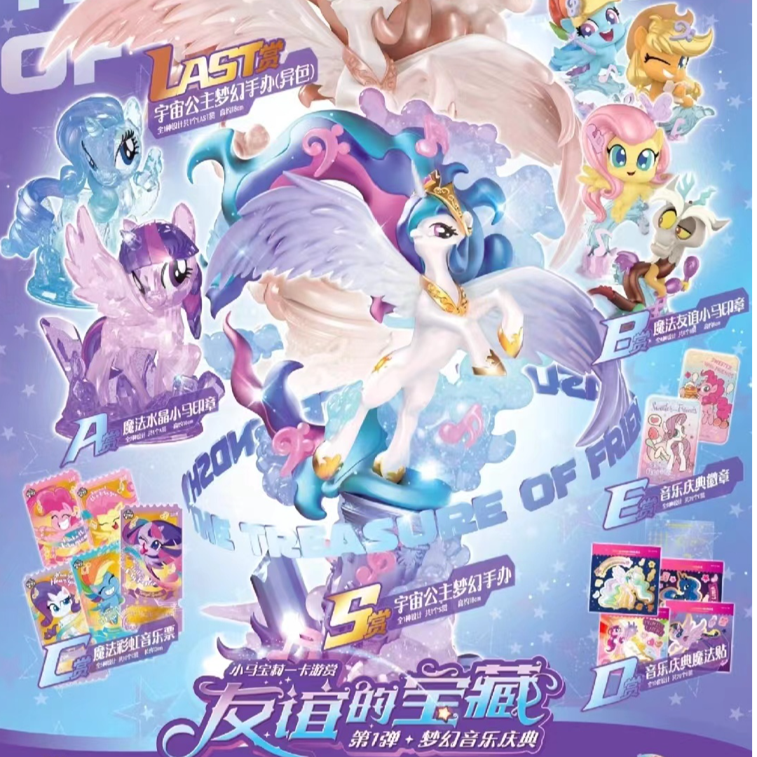 【一番赏】小马宝莉第一弹 梦幻音乐庆典手办卡游