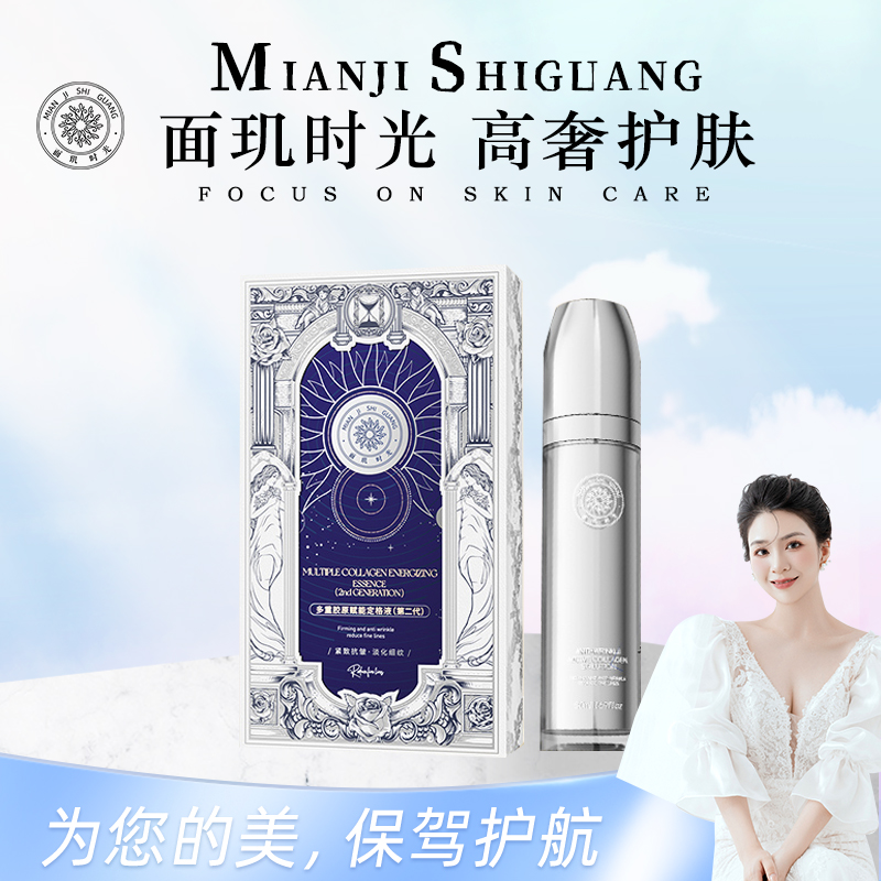 【胶原发动机】面玑时光多重胶原赋能定格液（第二代）