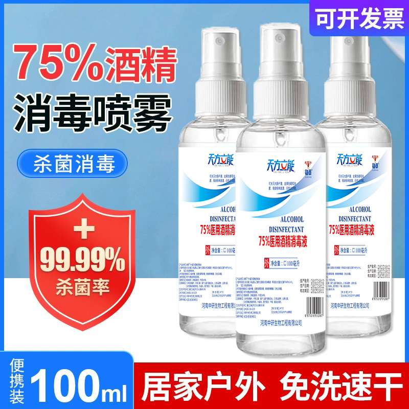 【新店开张3.9元三瓶包邮请勿中差感谢】75%酒精喷雾免洗家用消毒液