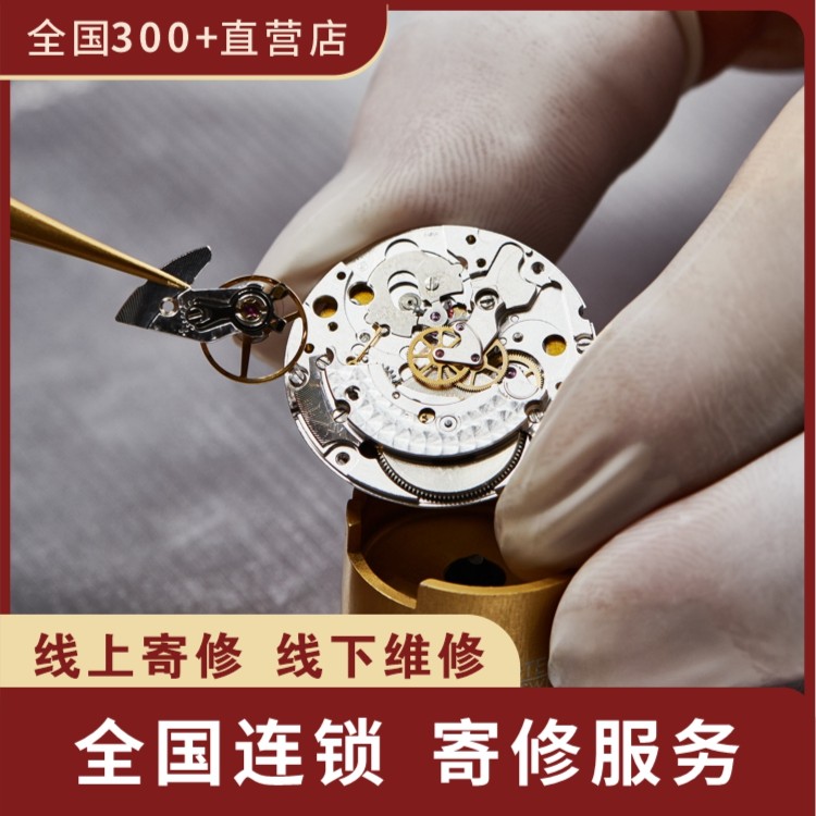 广诚手表维修寄修保养全国连锁品牌名表检测翻新修复售后寄修服务