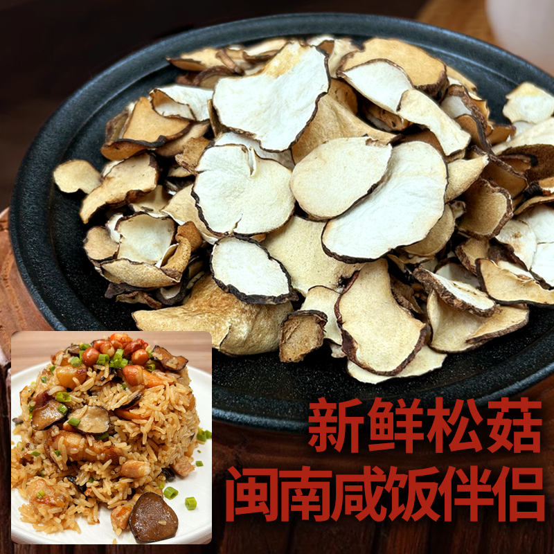 松菇片闽南尚菇/咸饭/煮汤