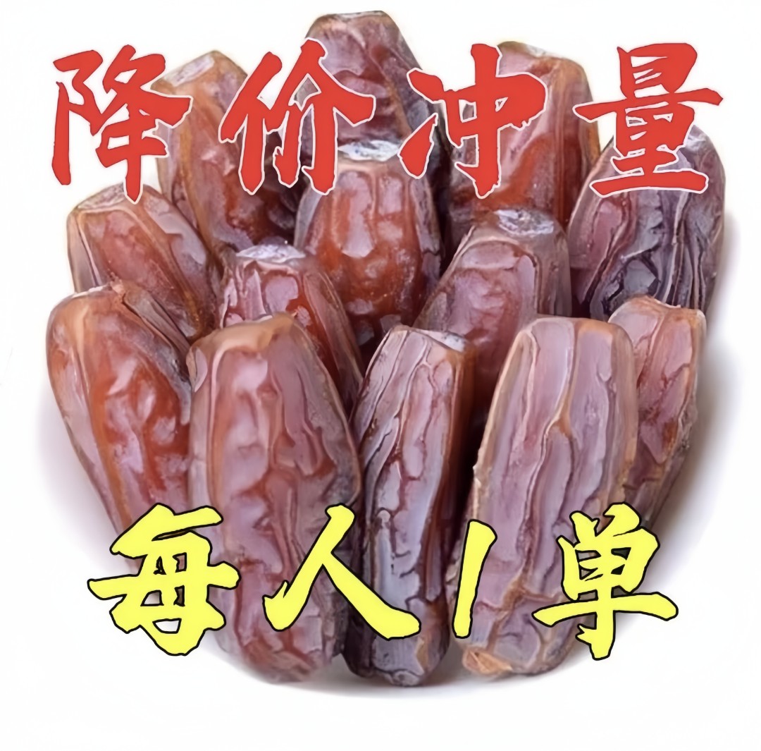 大促/速抢】大椰枣伊朗奶香黑椰枣 自然晒干无添加伊朗蜜枣孕妇蜜