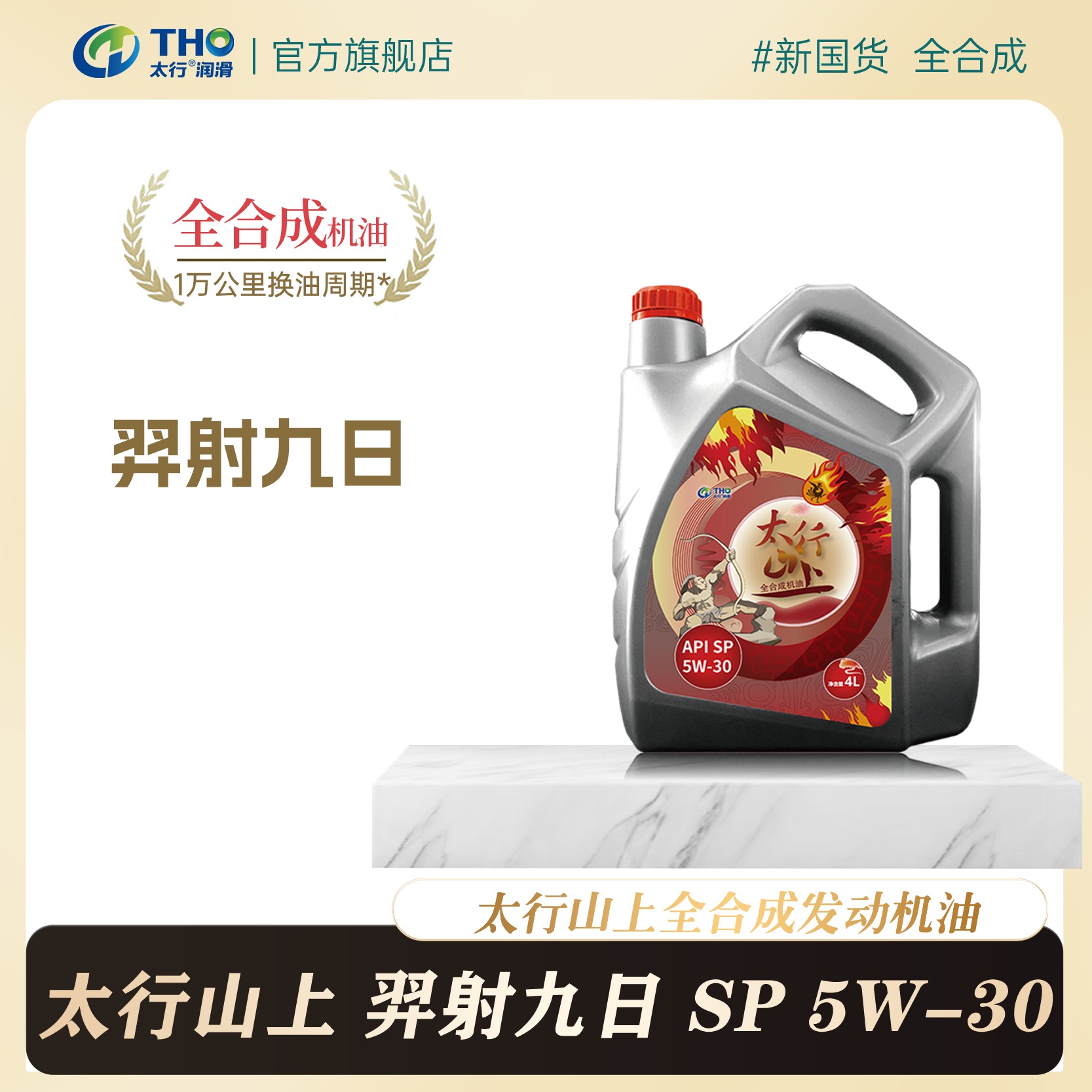 SP级5W30太行羿射九日全合成机油国六车用保养润滑油一万公里换油
