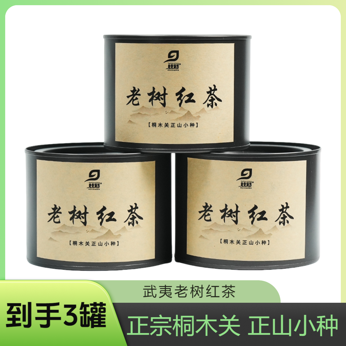到手3罐正宗武夷桐木关一级正山小种老树红茶散茶花果蜜香罐装50g