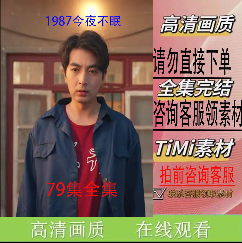 1987今夜不眠  短剧 新剧 完整版 大合集