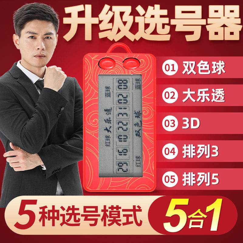 电子彩票选号机双色球大乐透摇号器7星彩3d选号神器摇奖机一体机
