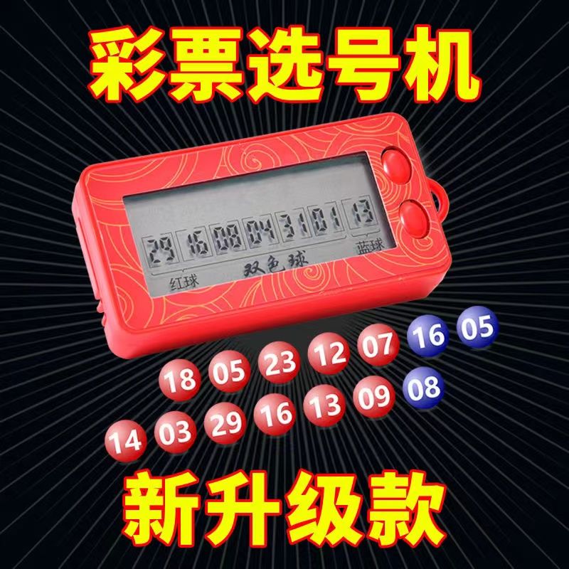 【科技选号】双色球数字摇号大乐透电子选号电子彩票机科技一体机