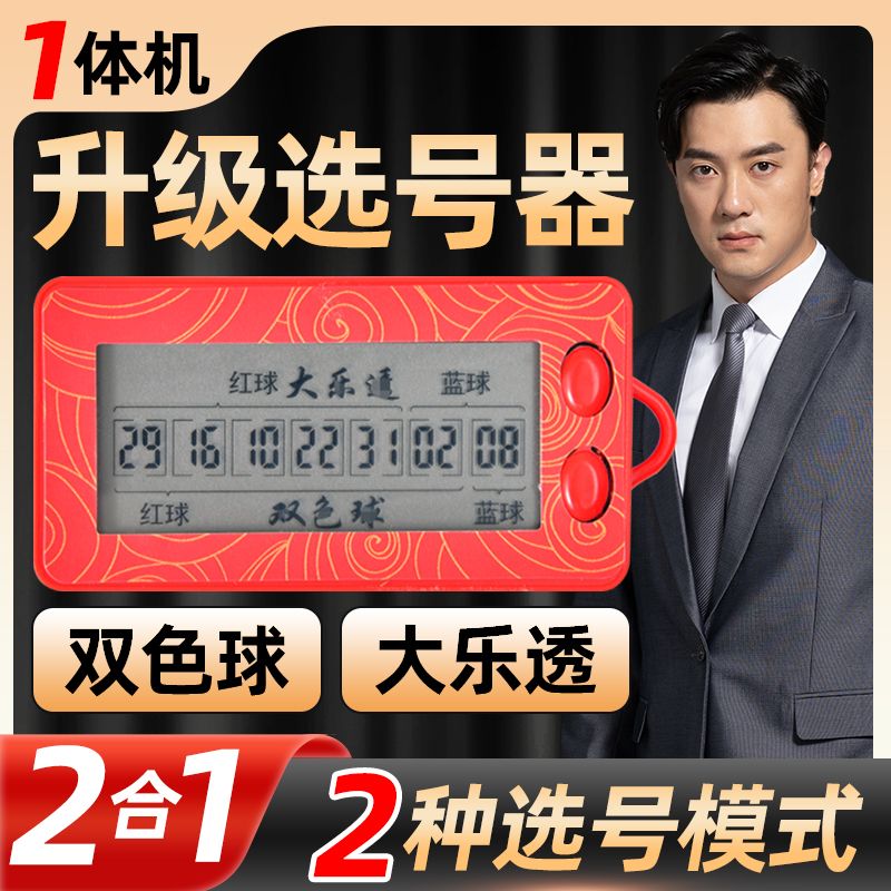 【活动中】新款电子摇号器摇奖机彩票大乐透双色球智能自动选号机