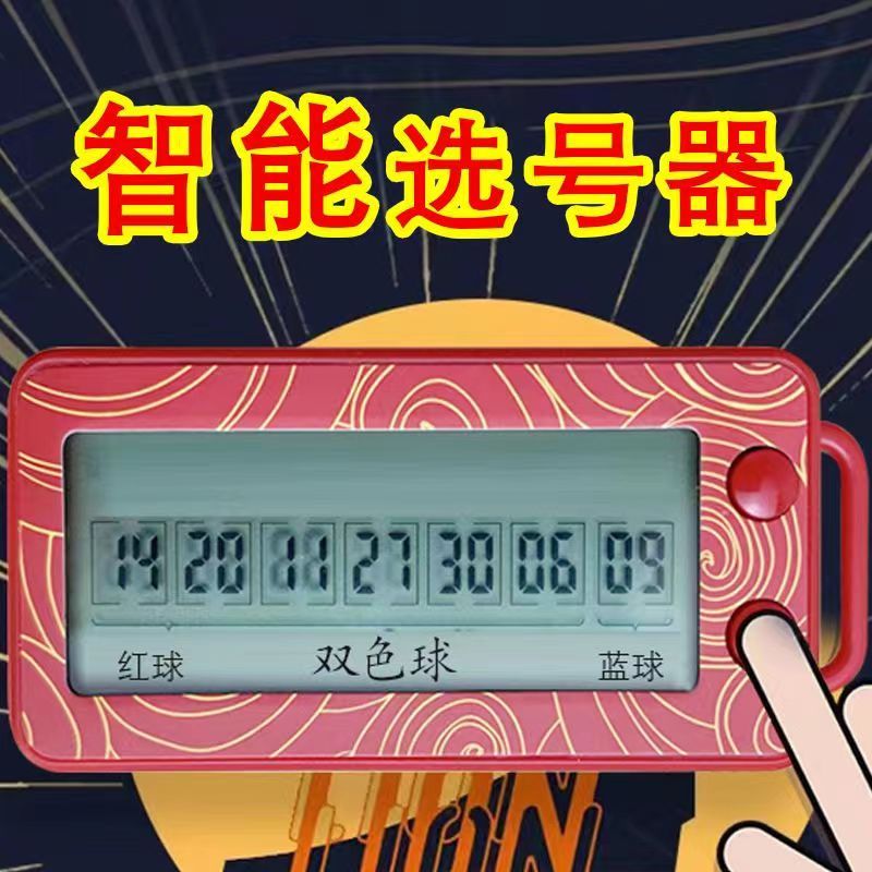新款电子彩票机摇号器大乐透双色球选号神器ai智能算法一体摇奖机