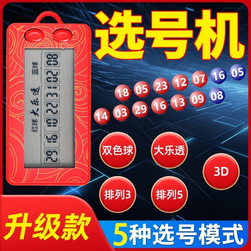简单简约便携耐用滚动便携新款大乐透选号器神器智能ai娱乐实用