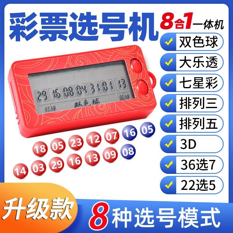 电子数字彩票选号机双色球大乐透摇号器智能选号器一体机ai算法
