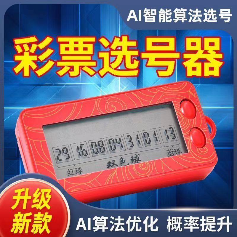 双色球数字摇号大乐透电子选号电子彩票机科技一体机红色简约滚动