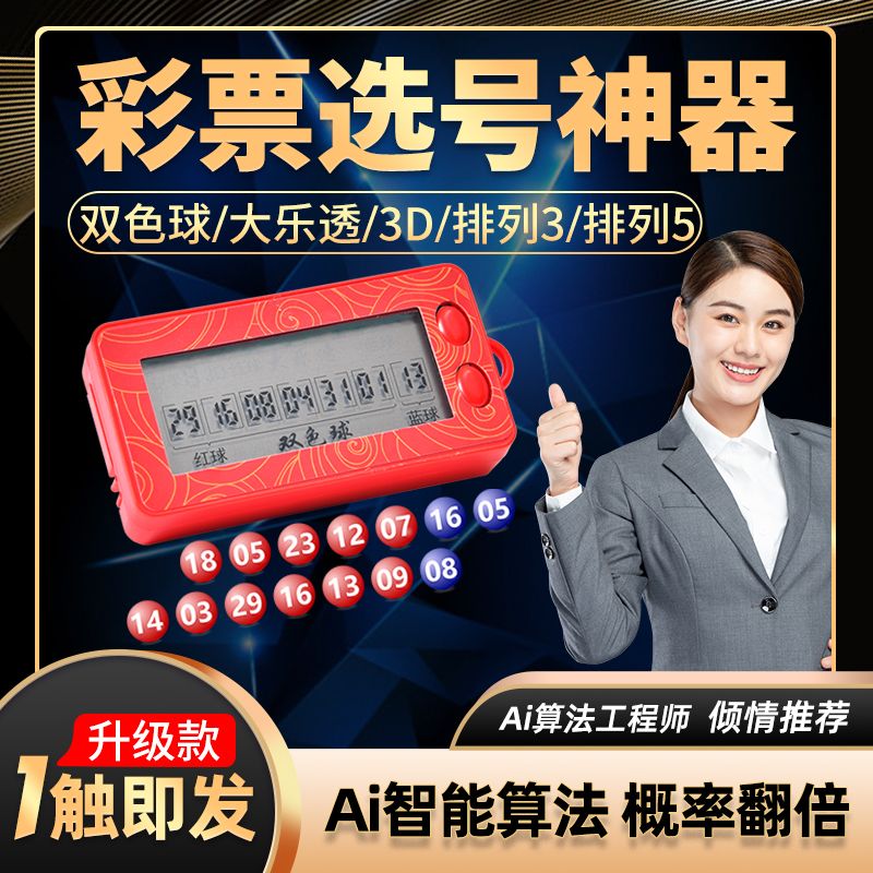 【小扬哥推荐】新款电子彩票机摇号器大乐透双色球选号神器ai智能
