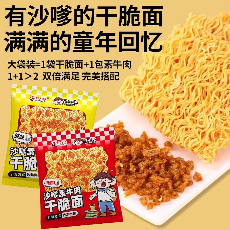 班干部沙嗲素牛肉干脆面8090后怀旧方便面解馋小零食干脆面干吃面