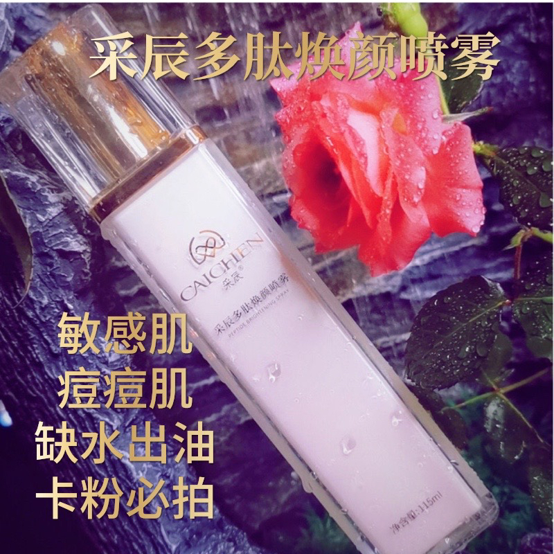 采辰多肽舒缓焕颜喷雾补水保湿水爽肤水水润透亮提亮肤