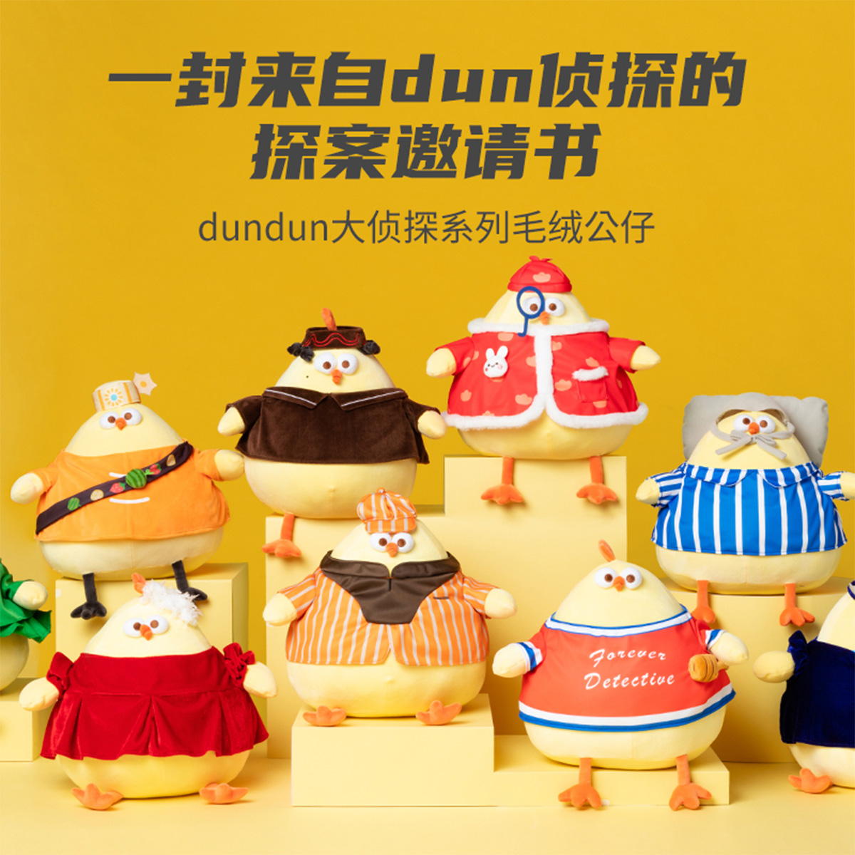 MINISO/名创优品dundun鸡大侦探系列公仔（部分为剪标款）
