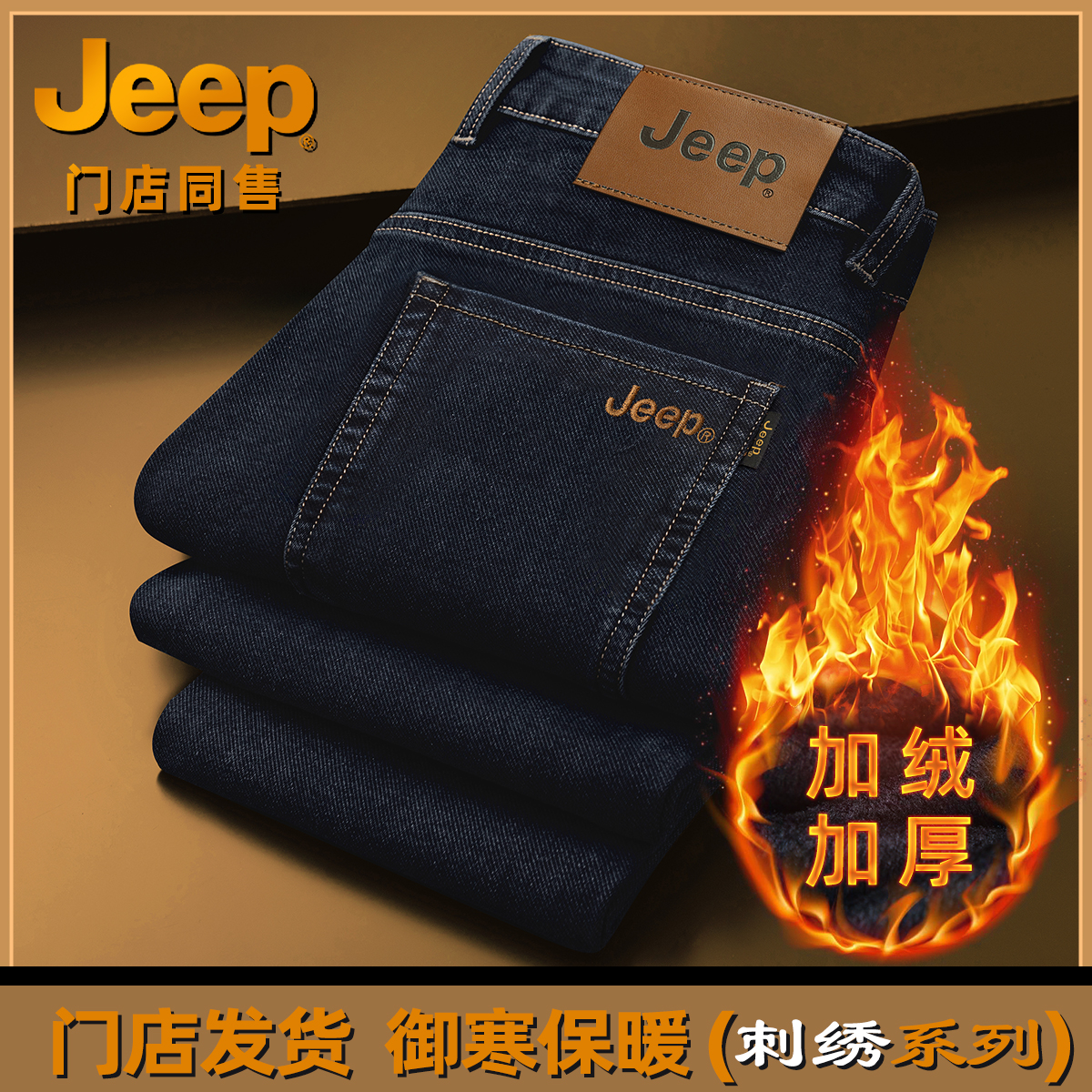 JEEP/吉普秋冬高腰大码直筒牛仔裤男商务宽松弹力加绒加厚保暖裤