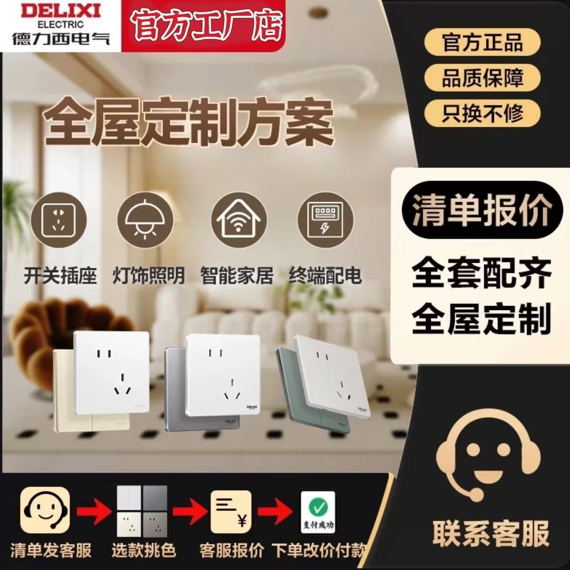 【全屋定制方案】德力西国补开关插座面板官方工厂825/827/276/290
