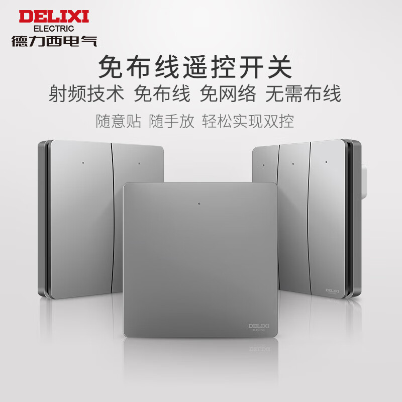 德力西遥控开关无线感应开关免布线安装远程遥控开关控制器星空灰